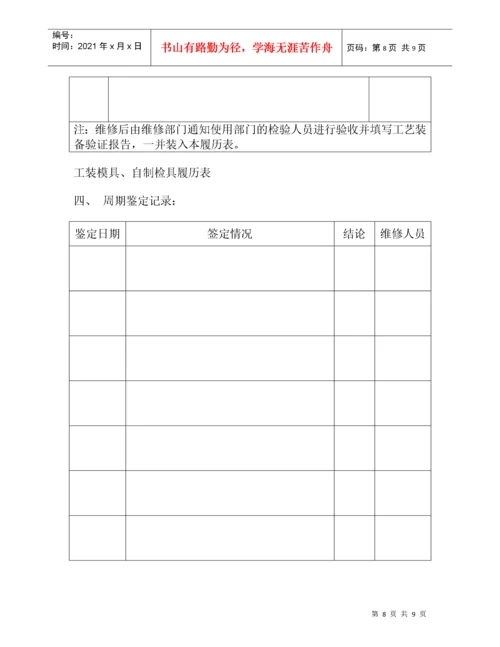 工装模具、自制检具履历表.docx