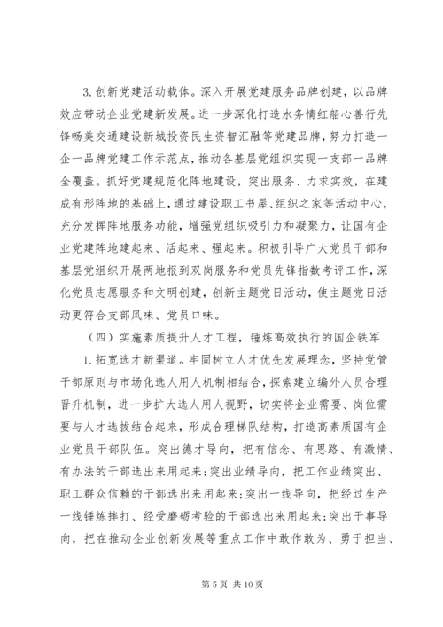 实施“强根固魂”六大工程高质量提升国有企业党建工作方案.docx