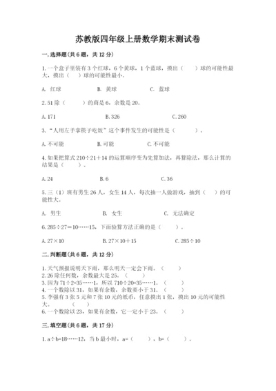 苏教版四年级上册数学期末测试卷精品【完整版】.docx