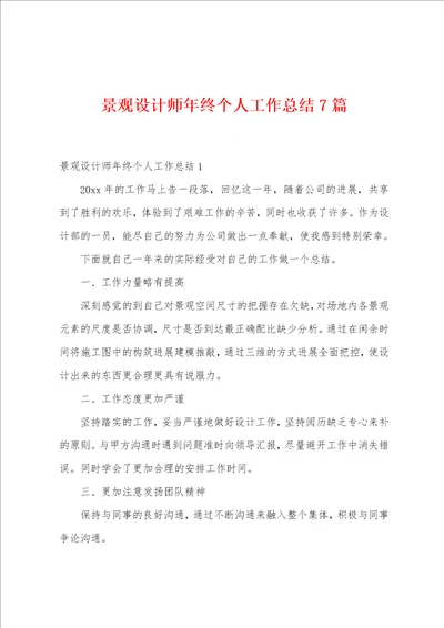 景观设计师年终个人工作总结7篇