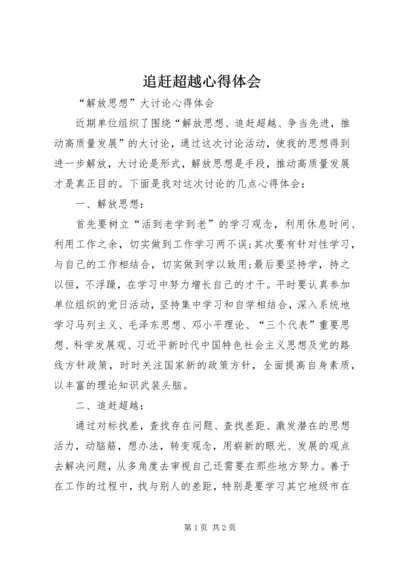 追赶超越心得体会 (7).docx