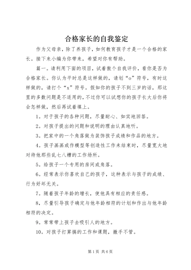 合格家长的自我鉴定.docx