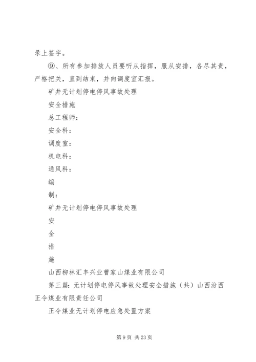 无计划停电停风事故处理安全措施.docx