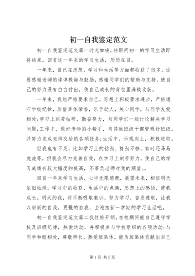 初一自我鉴定范文 (2).docx