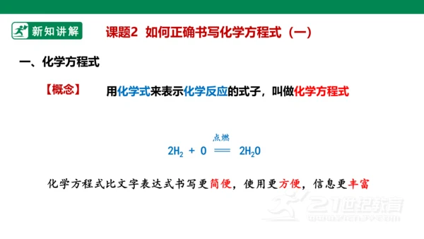 人教版 初中化学 九上 5.2如何正确书写化学方程式