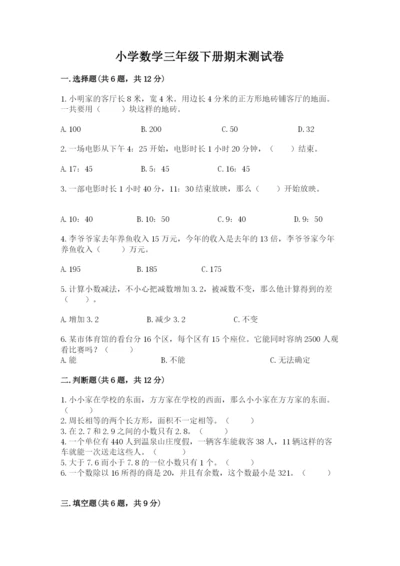 小学数学三年级下册期末测试卷附完整答案（名师系列）.docx