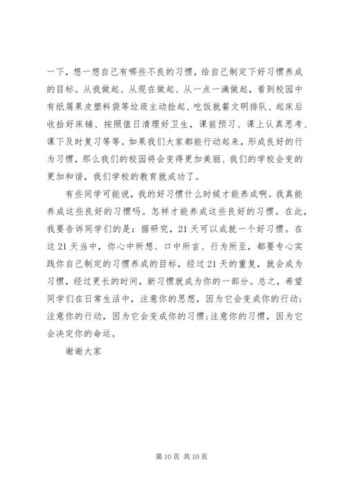 养成好习惯国旗下讲话稿.docx