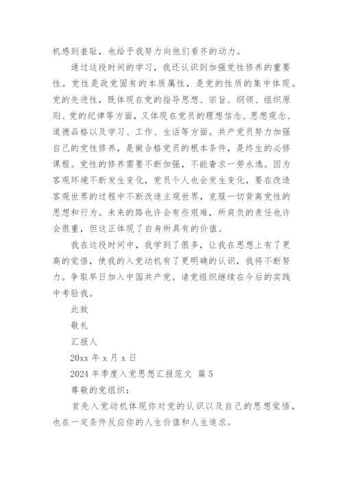 2024年季度入党思想汇报范文.docx