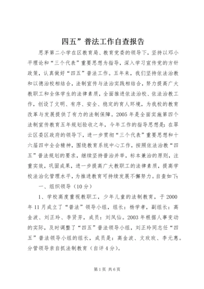 四五”普法工作自查报告 (2).docx