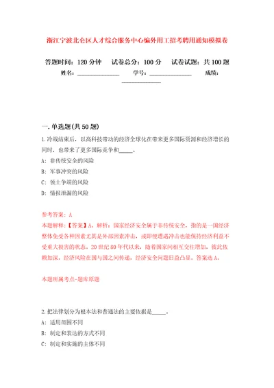 浙江宁波北仑区人才综合服务中心编外用工招考聘用通知模拟考卷及答案解析6