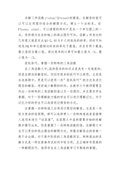 高中数学三角函数做题技巧.docx