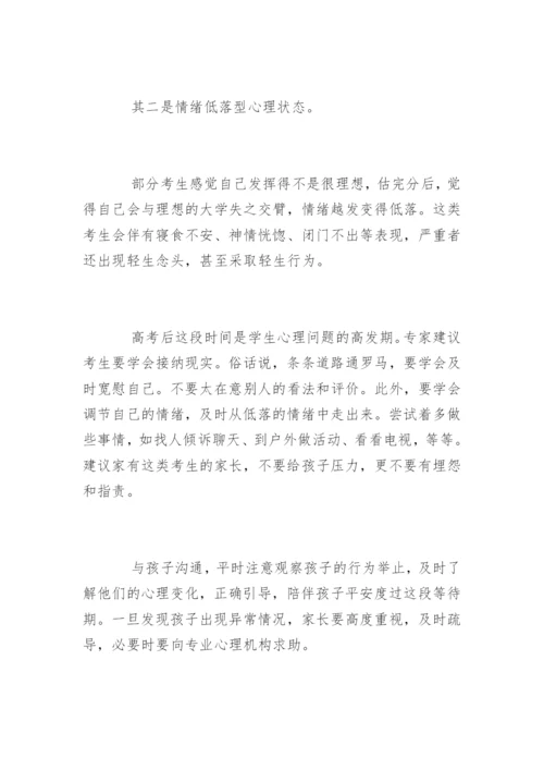 如何关爱高考后考生的心理健康.docx