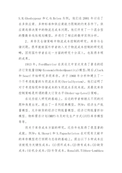 物流管理专业论文开题报告.docx