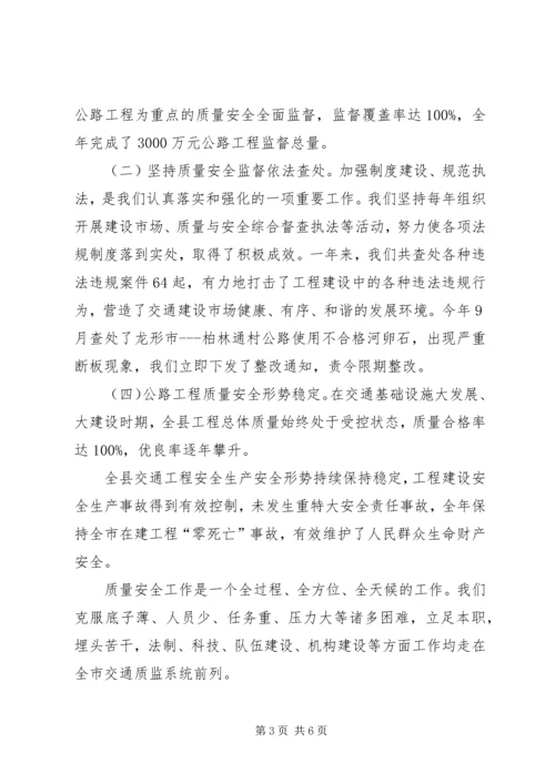 交通质量安监站领导干部述职汇报.docx