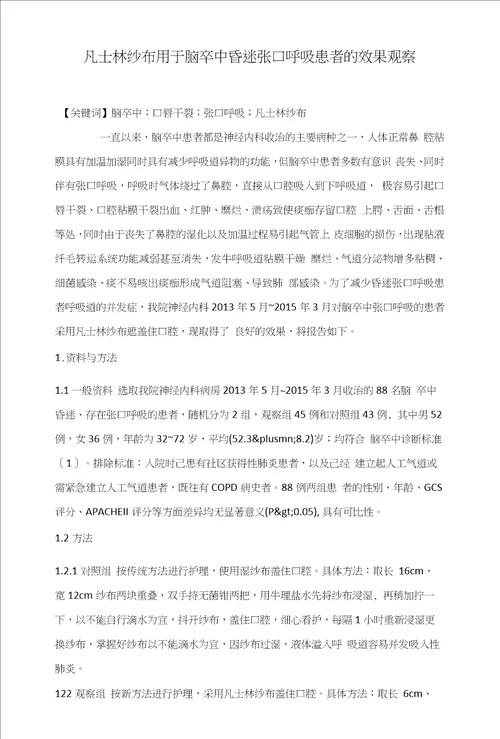 凡士林纱布用于脑卒中昏迷张口呼吸患者的效果观察