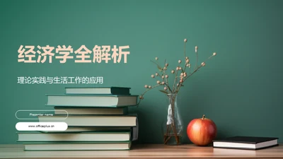 经济学全解析