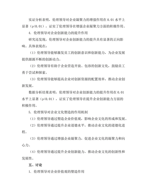 伦理领导对企业文化的塑造作用
