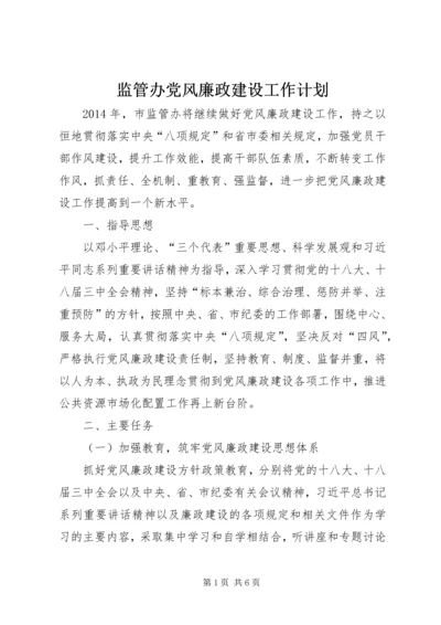 监管办党风廉政建设工作计划.docx