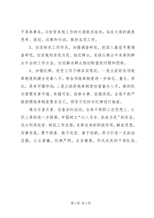 扶贫办五查五看自查报告.docx