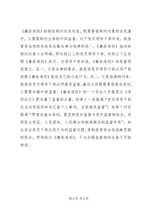 学习党员领导干部廉政准则心得感想.docx