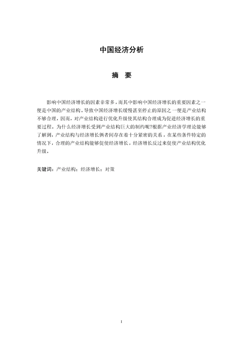 中国经济分析（2000字论文）.docx