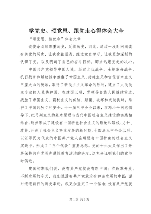 学党史、颂党恩、跟党走心得体会大全.docx