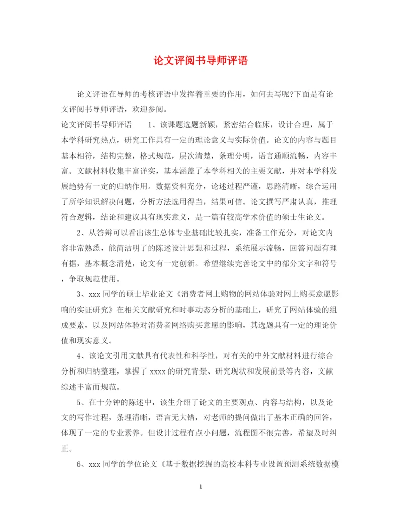 2023年论文评阅书导师评语.docx