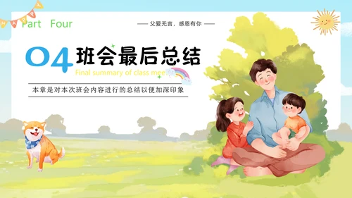 父亲节快乐活动策划班会通用PPT