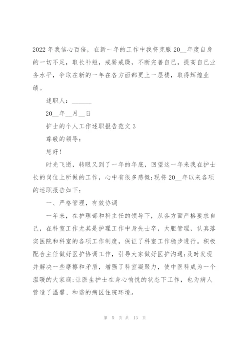 护士的个人工作述职报告范文.docx