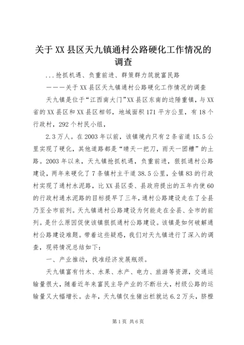 关于XX县区天九镇通村公路硬化工作情况的调查 (2).docx