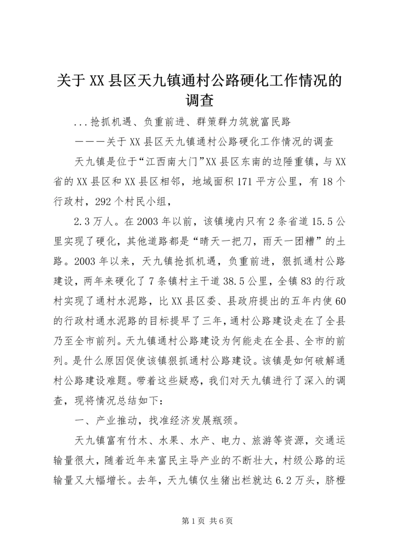 关于XX县区天九镇通村公路硬化工作情况的调查 (2).docx