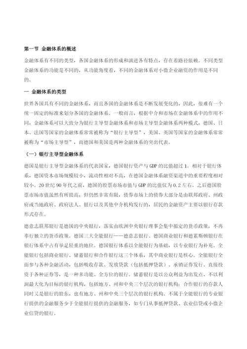 不同金融体系对小微企业融资的作用.docx
