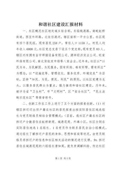 和谐社区建设汇报材料 (3).docx