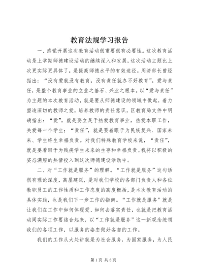 教育法规学习报告_1.docx