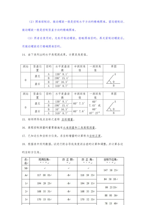 工程测量次主观题答案.docx