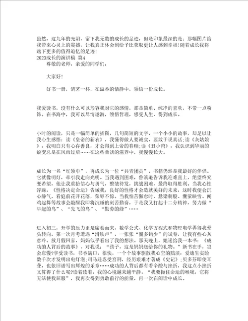 2023成长的演讲稿精选20篇