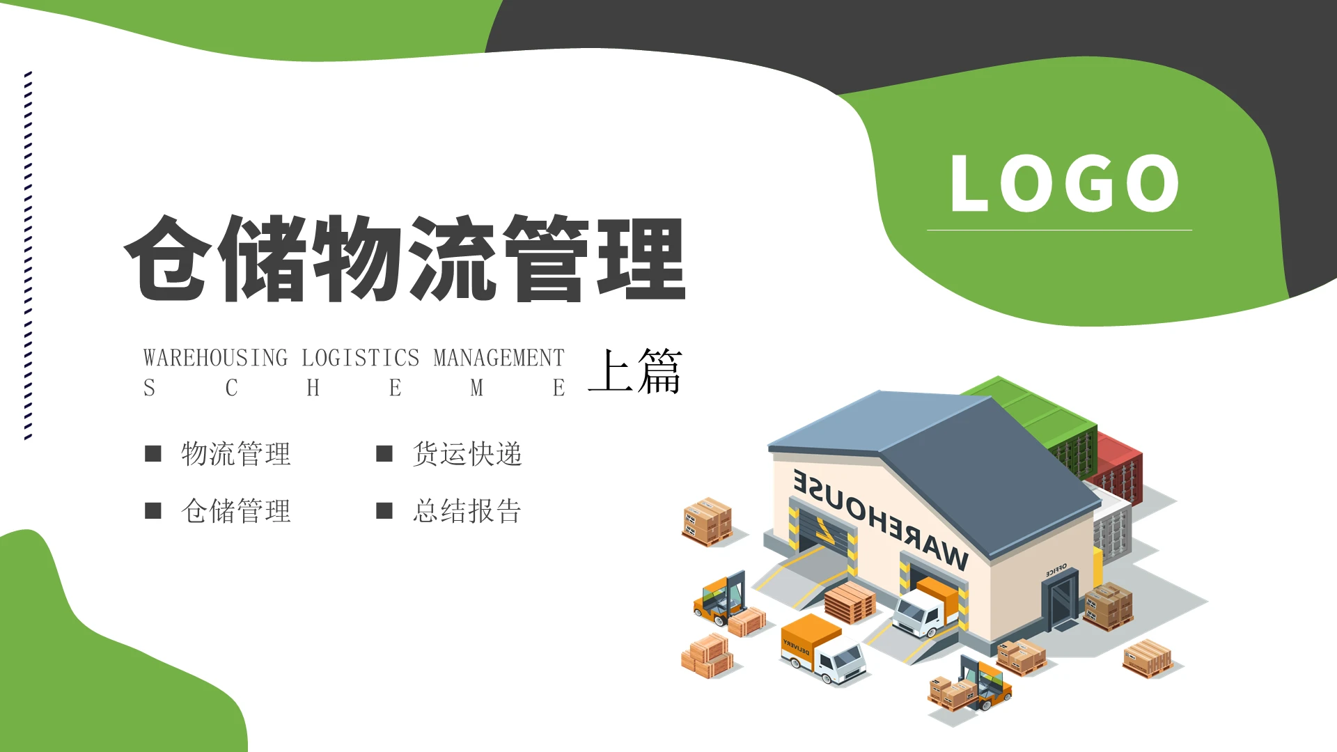 绿色简约风仓储物流管理上篇PPT