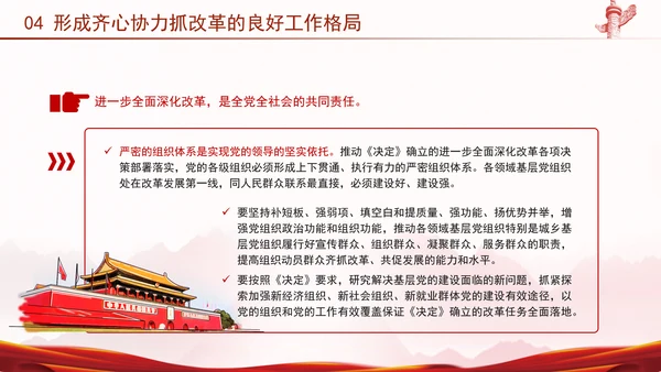 二十届三中全会强调对进一步全面深化改革的集中统一领导专题PPT