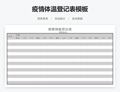 疫情体温登记表模板