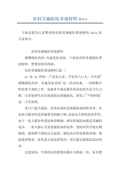 农村美丽庭院事迹材料docx