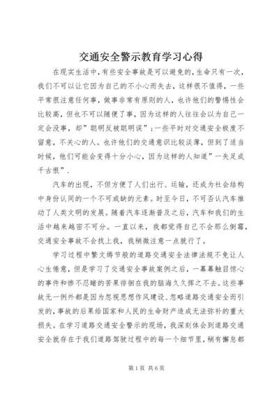 交通安全警示教育学习心得_2.docx