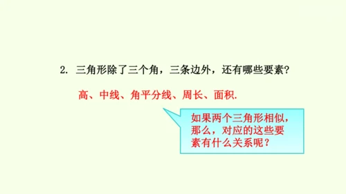 人教版数学九年级下册27.2.2相似三角形的性质课件（29张PPT)