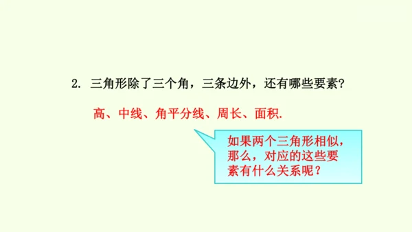 人教版数学九年级下册27.2.2相似三角形的性质课件（29张PPT)