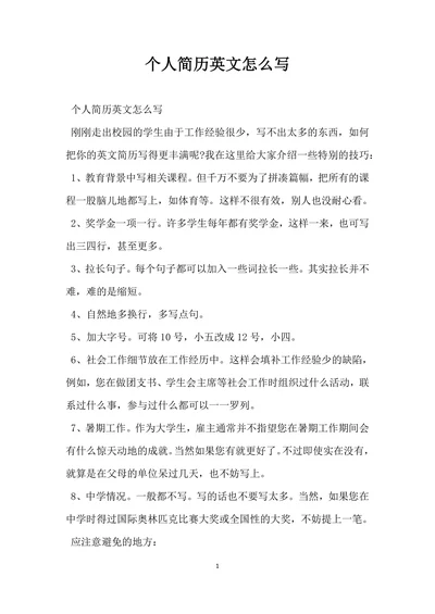 个人简历英文怎么写