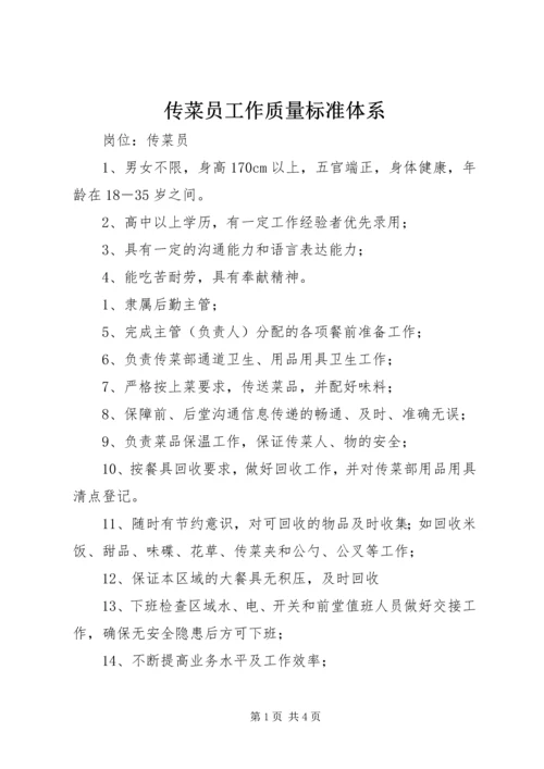 传菜员工作质量标准体系.docx