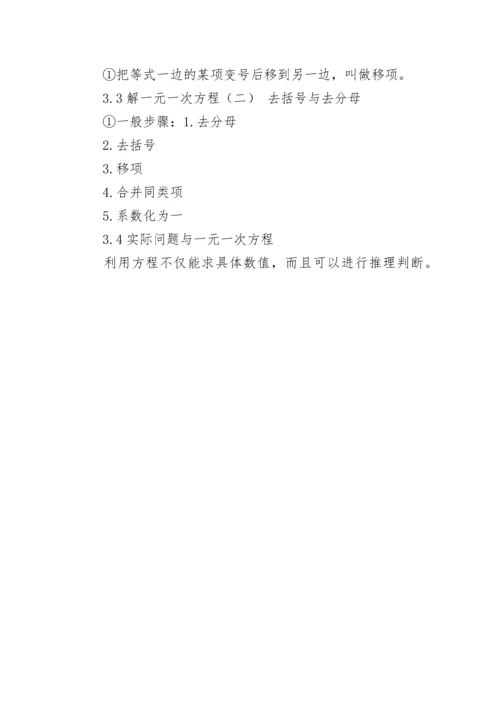 关于七年级数学上册知识点模板.docx
