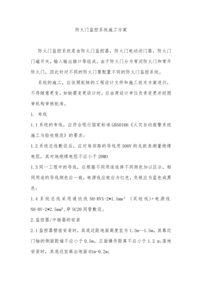 防火门监控系统施工方案.docx