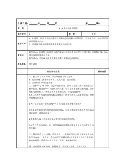 初中历史与社会九年级上册 3.3.1大战的全面爆发教案