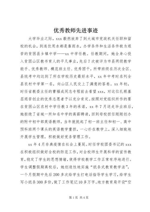 优秀教师先进事迹 (7).docx