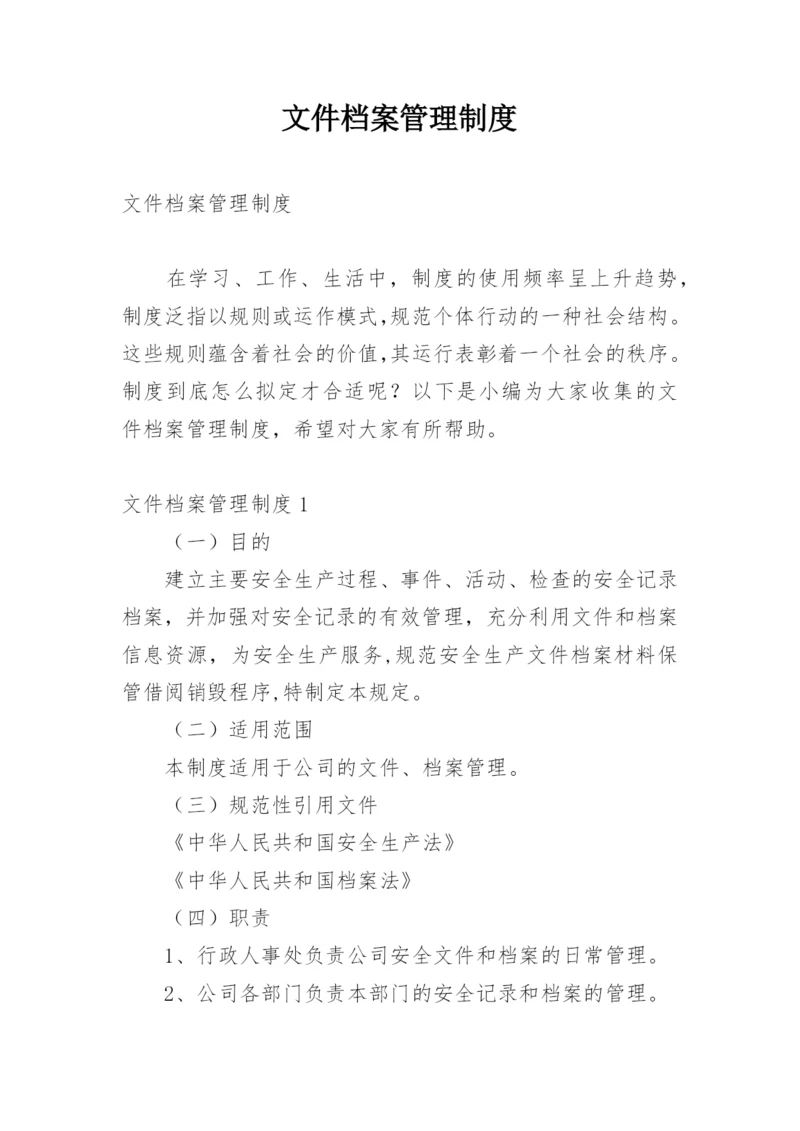 文件档案管理制度.docx